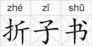 折子书的拼音