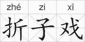 折子戏的拼音