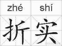 折实的拼音