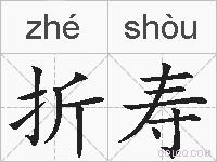 折寿的拼音