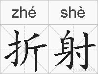 折射的拼音