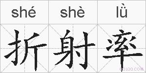 折射率的拼音