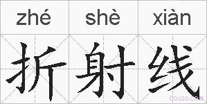 折射线的拼音
