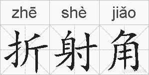 折射角的拼音