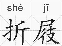 折屐的拼音