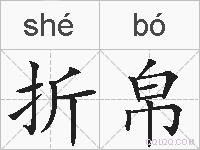 折帛的拼音