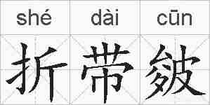 折带皴的拼音