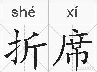 折席的拼音