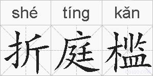 折庭槛的拼音