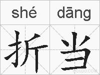 折当的拼音