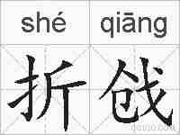 折戗的拼音