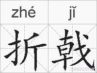 折戟的拼音