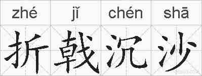 折戟沉沙的拼音