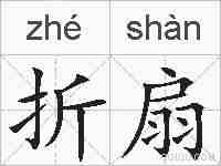 折扇的拼音
