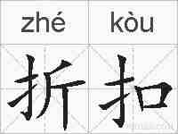 折扣的拼音
