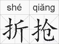 折抢的拼音