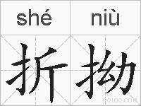 折拗的拼音