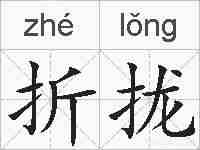 折拢的拼音