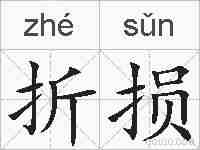 折损的拼音