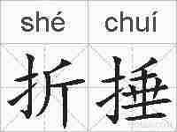 折捶的拼音