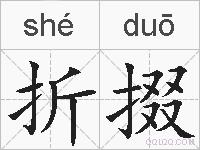 折掇的拼音