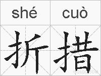 折措的拼音