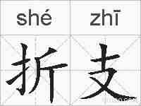 折支的拼音