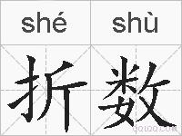 折数的拼音