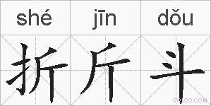 折斤斗的拼音