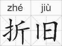 折旧的拼音