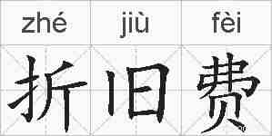 折旧费的拼音
