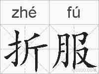 折服的拼音