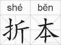 折本的拼音