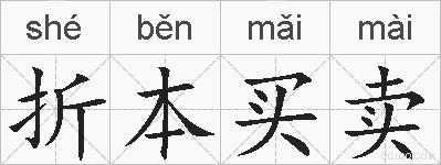 折本买卖的拼音