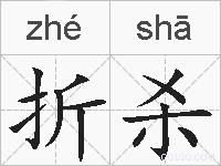 折杀的拼音