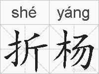 折杨的拼音