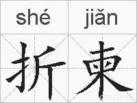 折柬的拼音