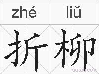 折柳的拼音