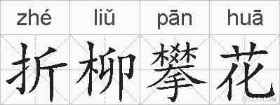 折柳攀花的拼音