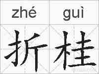 折桂的拼音