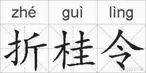折桂令的拼音