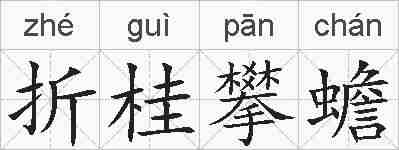 折桂攀蟾的拼音