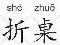 折桌的拼音