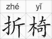 折椅的拼音