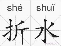 折水的拼音