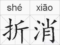 折消的拼音