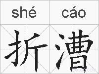 折漕的拼音