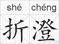 折澄的拼音