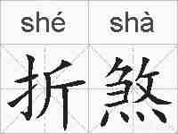 折煞的拼音
