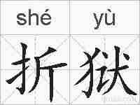 折狱的拼音